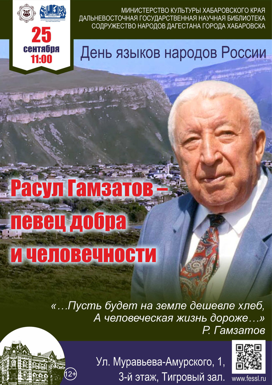 Расул Гамзатов - певец добра и человечности