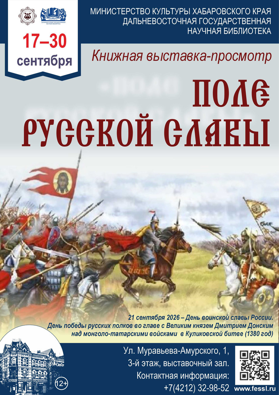 Книжная выставка «Поле русской славы»