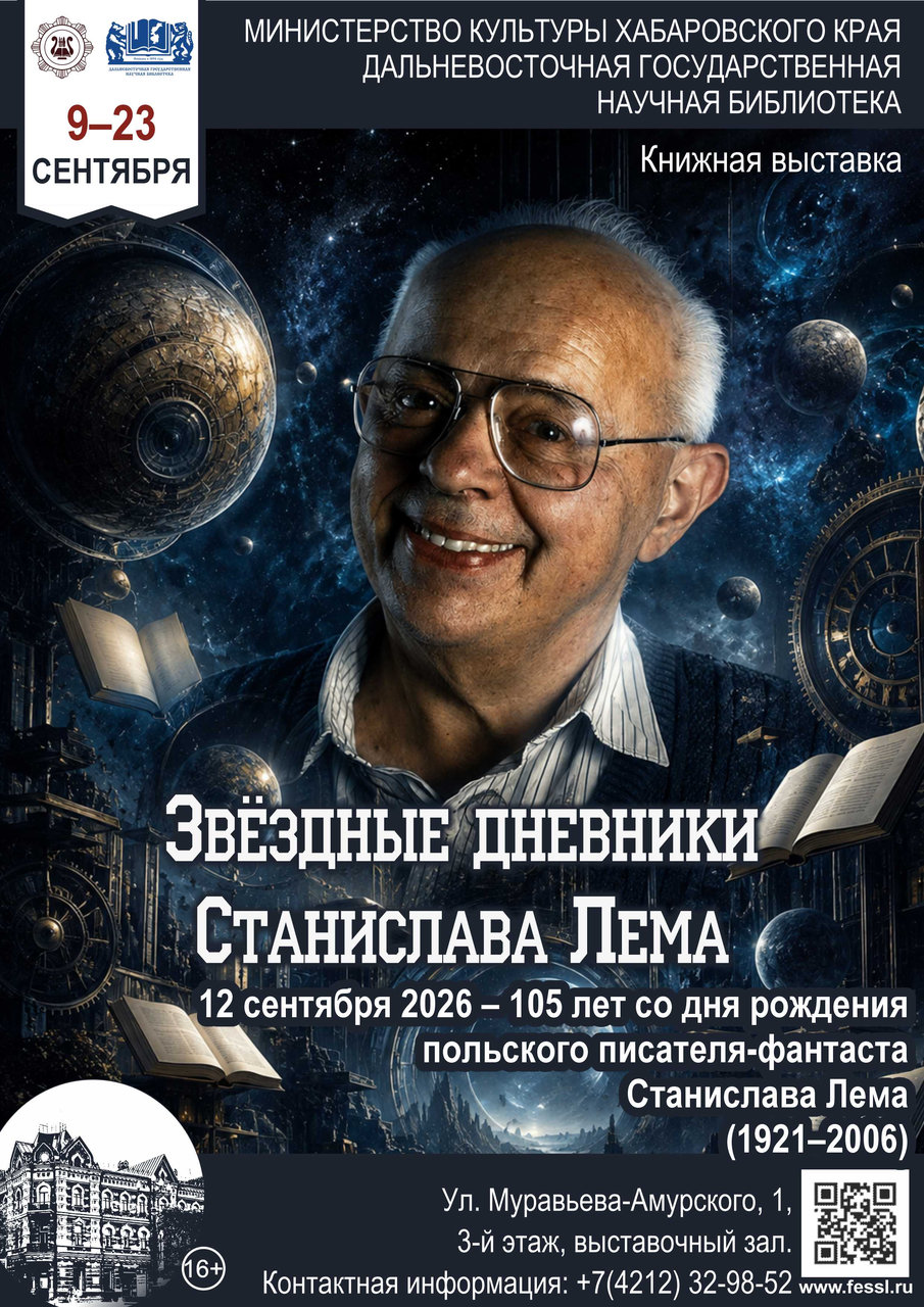 Книжная выставка «Звёздные дневники Станислава Лема»
