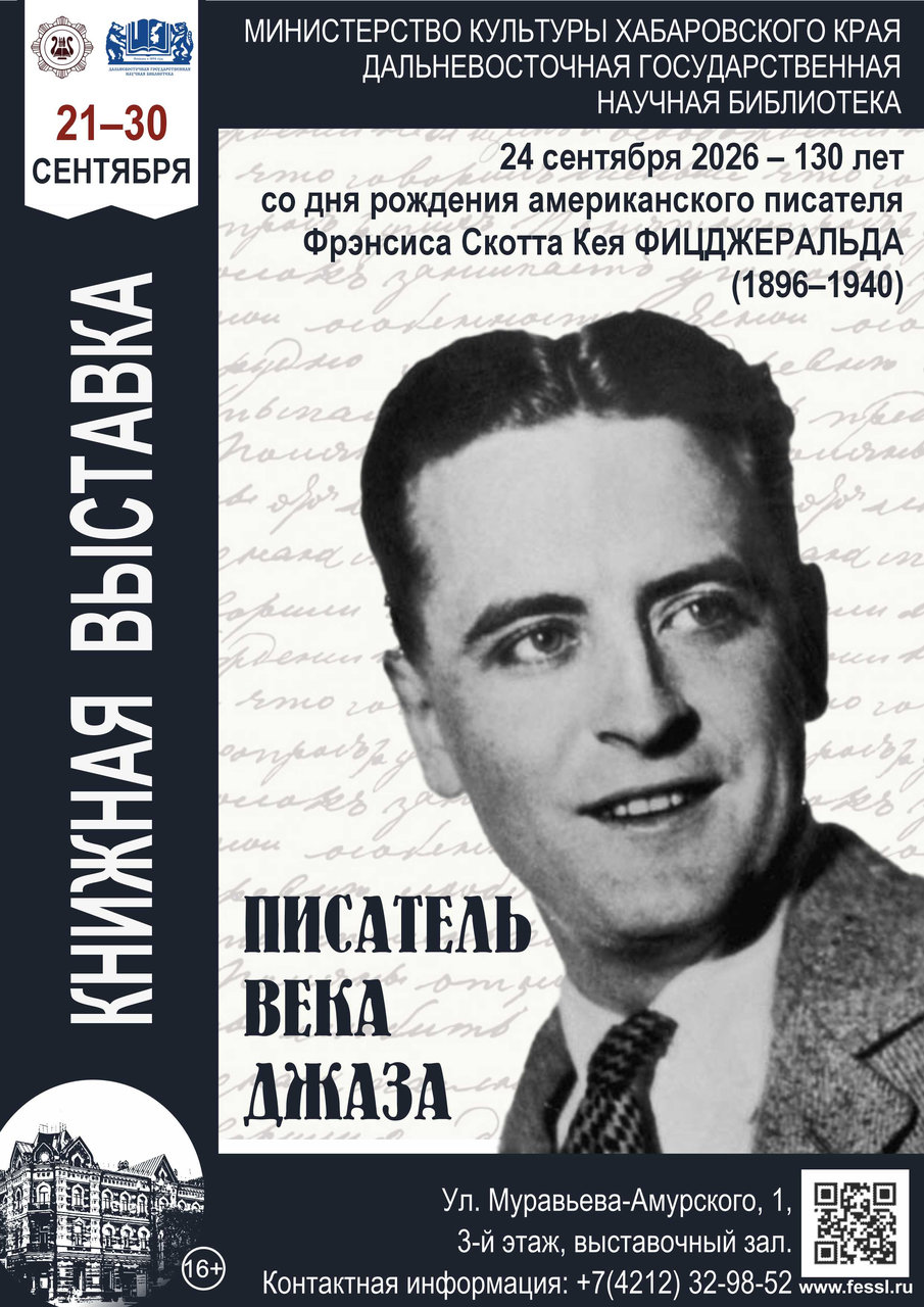 Книжная выставка «Писатель века джаза»