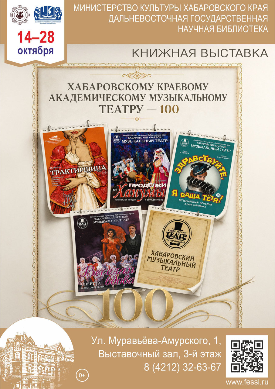 Книжная выставка к 100-летию одного из старейших дальневосточных театров