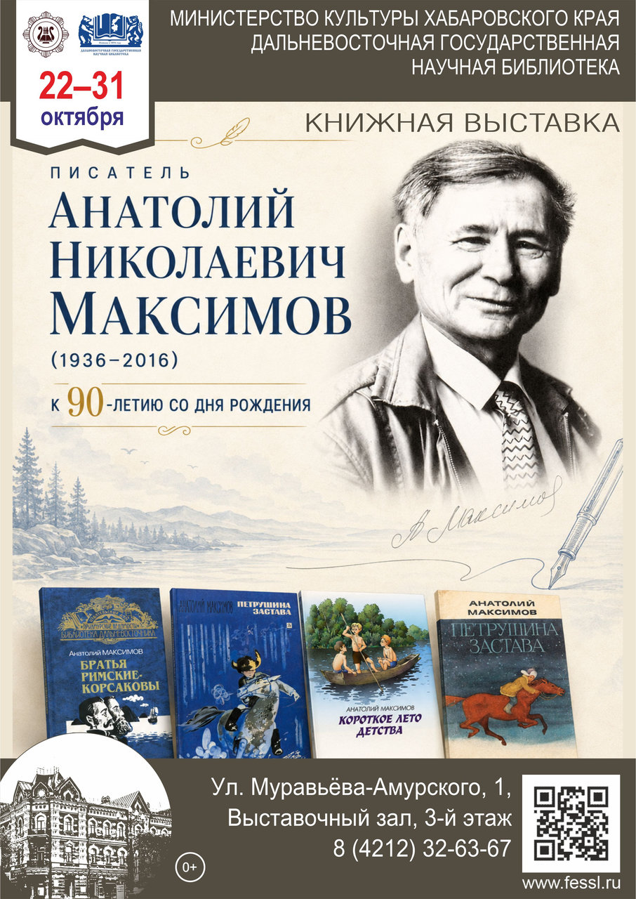 Книжная выставка к 90-летию писателя Анатолия Николаевича Максимова