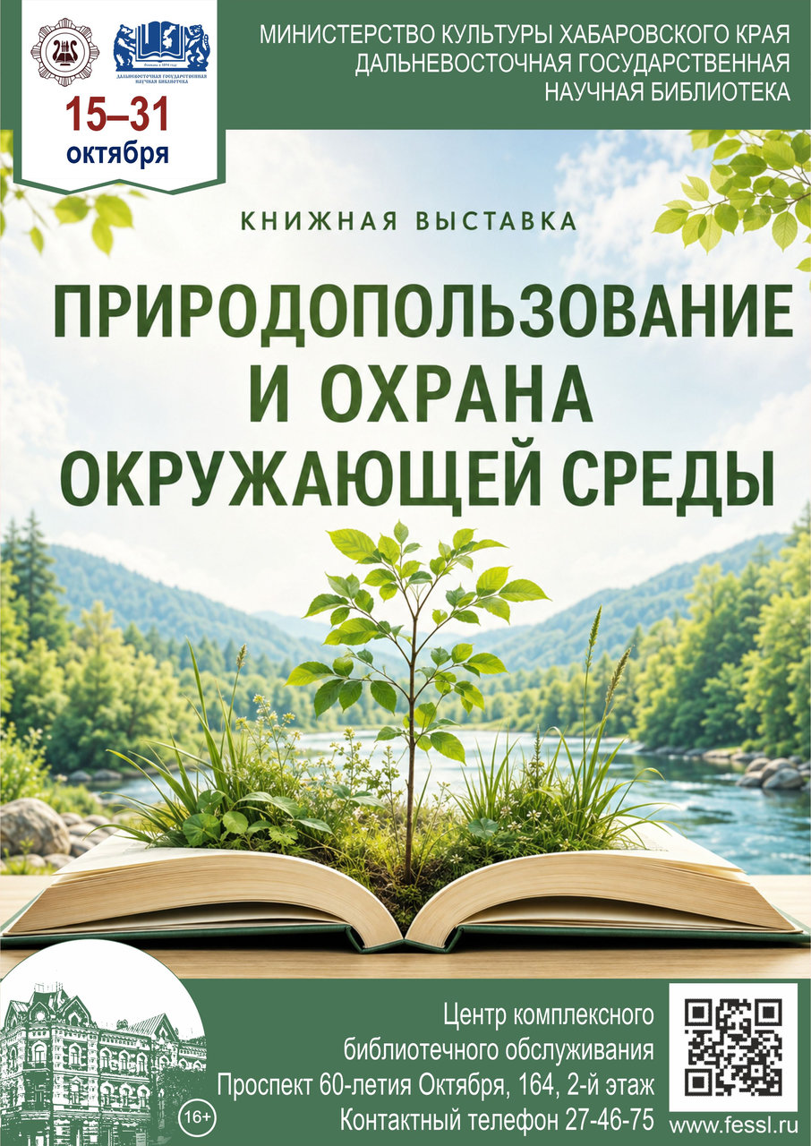 Книжная выставка  «Природопользование и охрана окружающей среды»
