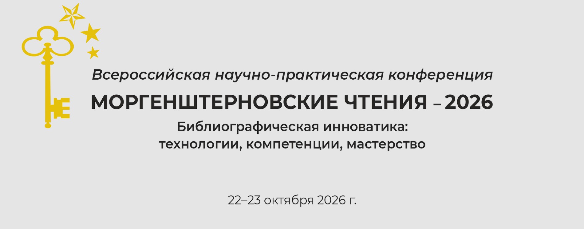 Сотрудница ДВГНБ приняла дистанционное участие во Всероссийской научно-практической конференции Моргенштерновские чтения – 2026