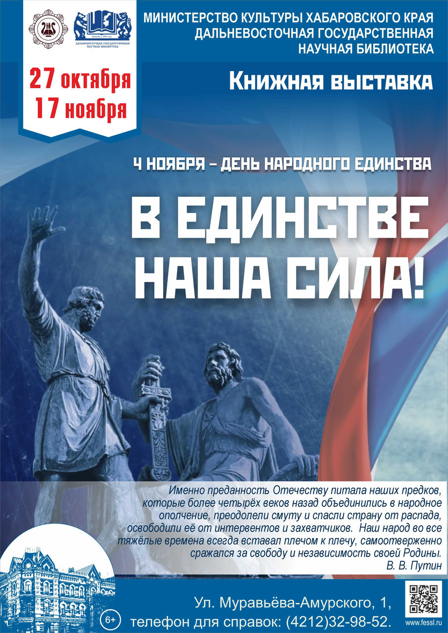 Библиотека представляет книжную выставку «В единстве наша сила!»