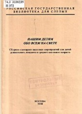 Нашим детям обо всем на свете