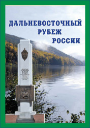 В.В. Хромов-Дальневосточный рубеж России