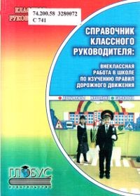 Справочник классного руководителя