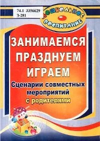 Занимаемся, играем, празднуем