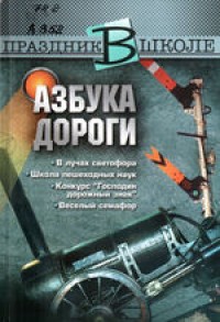 Азбука дороги