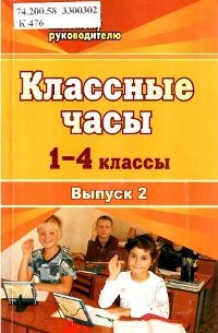 Классные часы