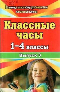 Классные часы