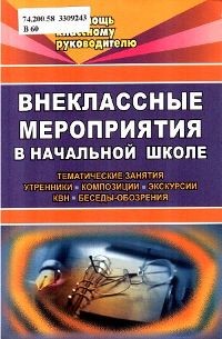 Внеклассные мероприятия в начальной школе