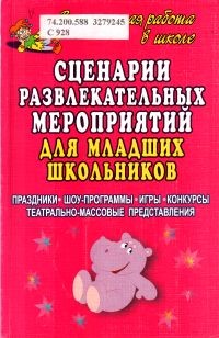Сценарии развлекательных мероприятий для младших школьников