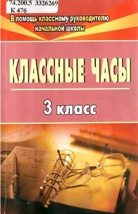 Классные часы