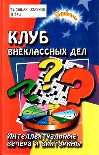 Клуб внеклассных дел