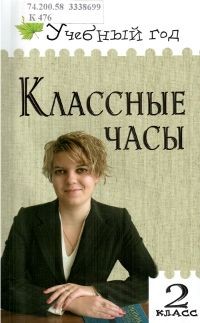 Классные часы