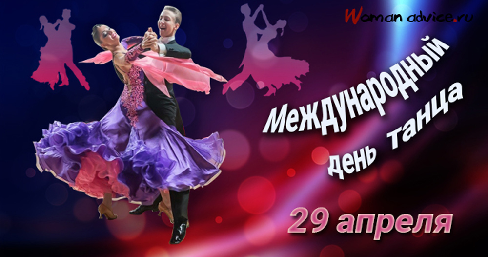 Открытки к дню танцора