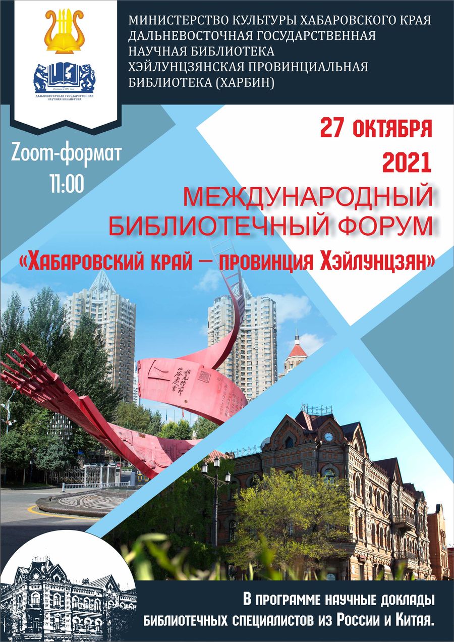 Международный библиотечный форум «Хабаровский край – провинция Хэйлунцзян»