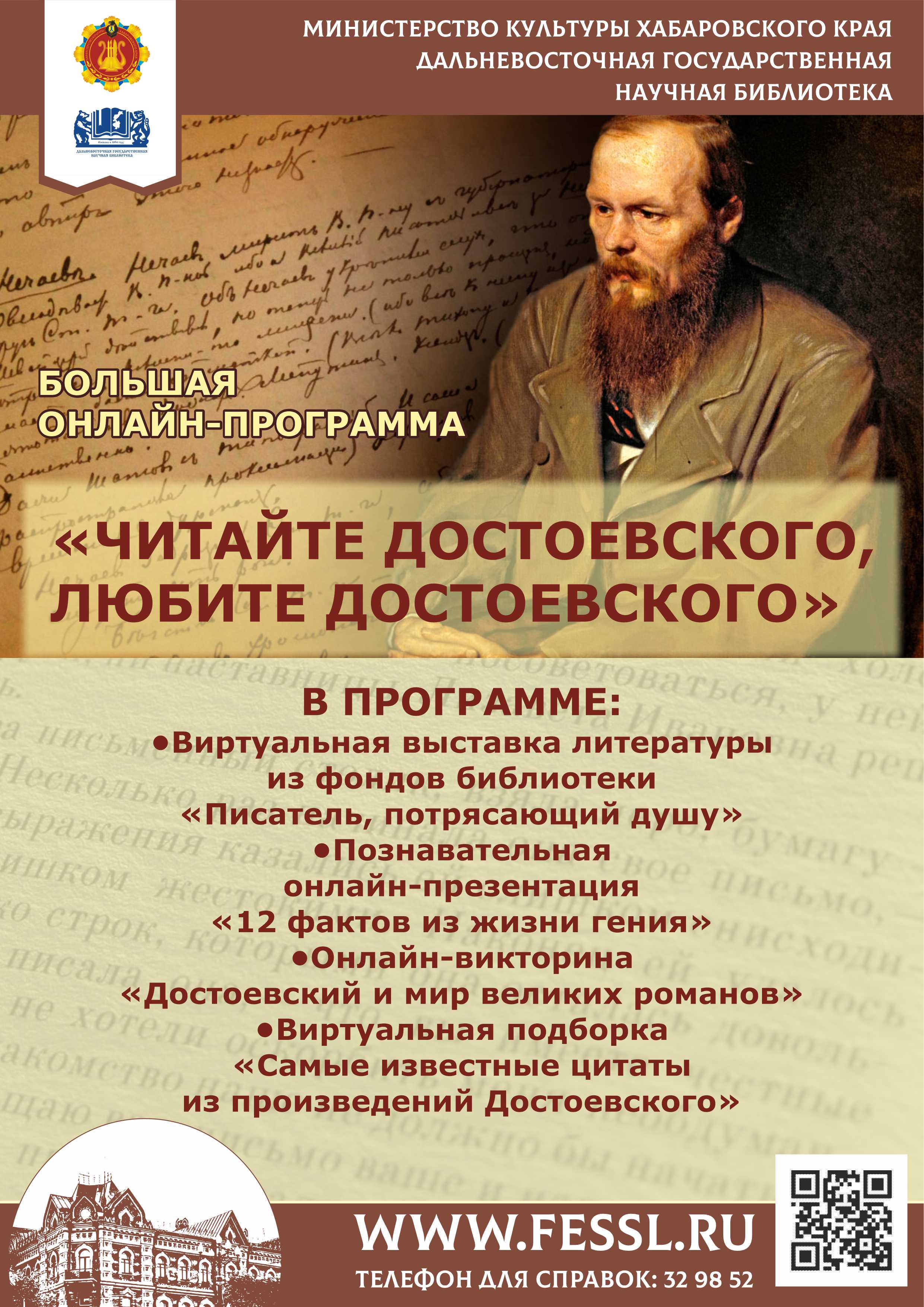 Библиотека представляет большую онлайн-программу «Читайте Достоевского, любите Достоевского». 