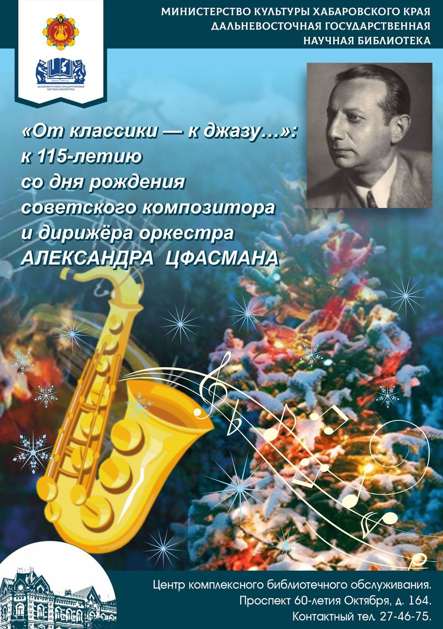 «От классики — к джазу…»: к 115-летию со дня рождения советского композитора и дирижёра оркестра Александра Цфасмана