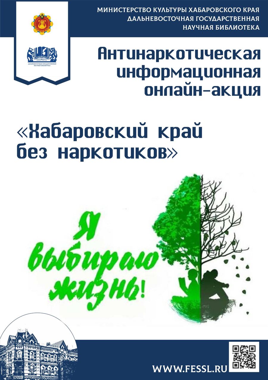 Антинаркотическая информационная онлайн-акция «Хабаровский край без наркотиков»
