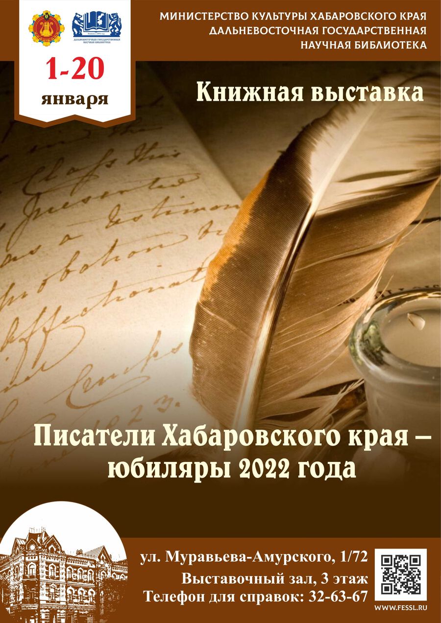 Писатели Хабаровского края – юбиляры 2022 года