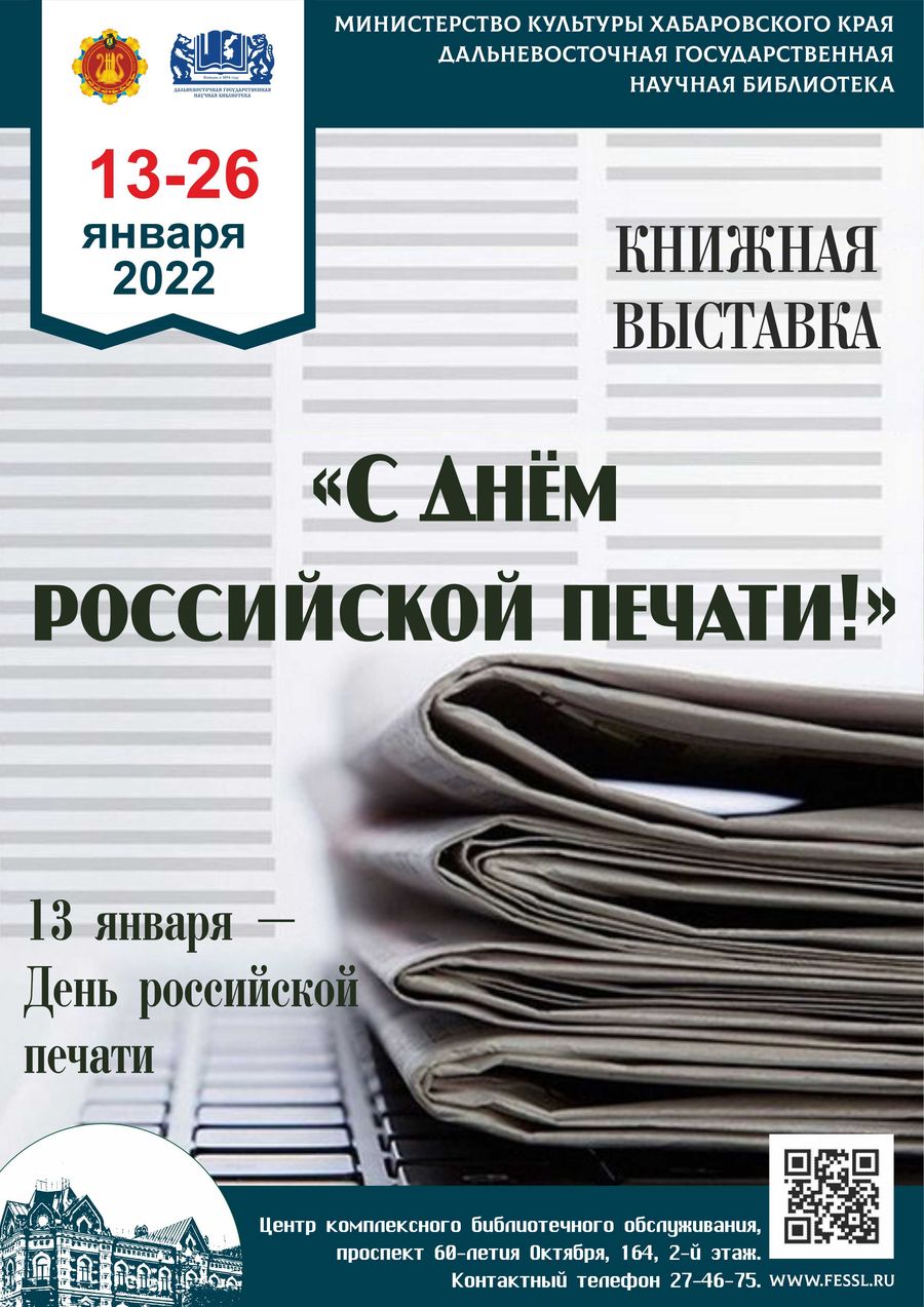 Книжная выставка «С Днём российской печати!»