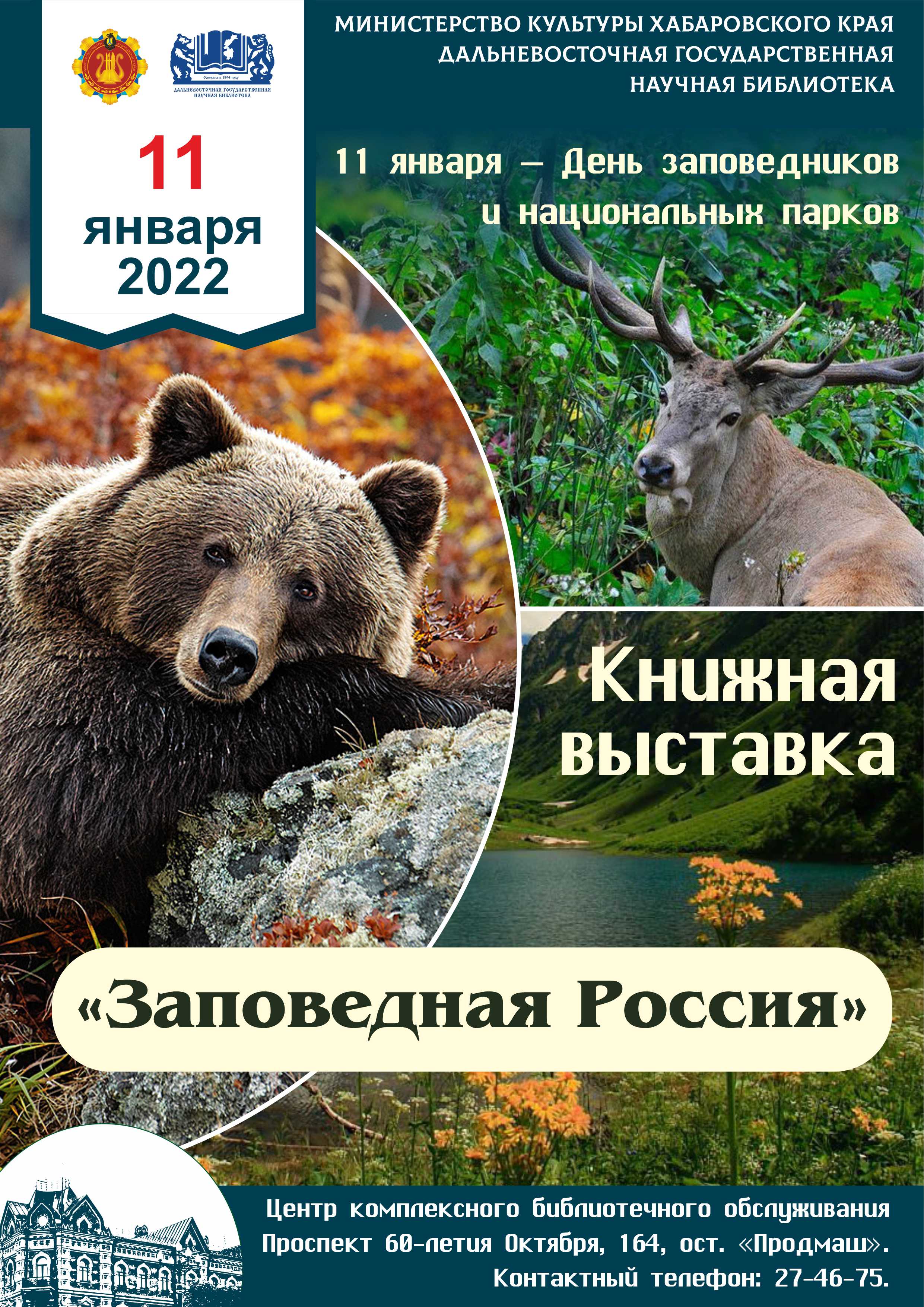 Книжная выставка «Заповедная Россия», посвящённая Дню заповедников и национальных парков.