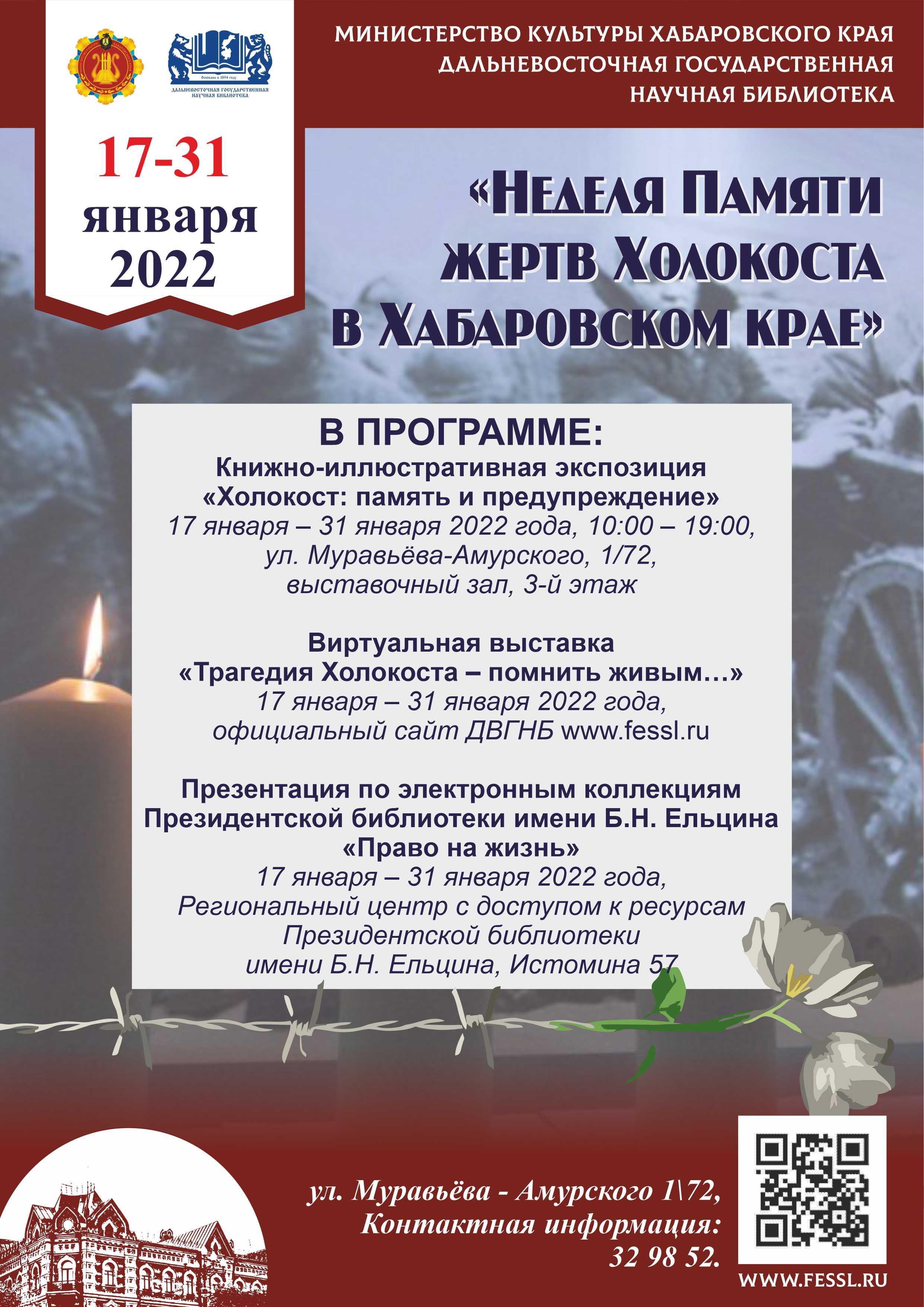 Библиотечная программа «Неделя Памяти жертв Холокоста в Хабаровском крае».