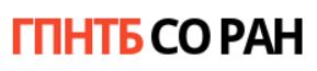 ГПНТБ СО РАН информирует