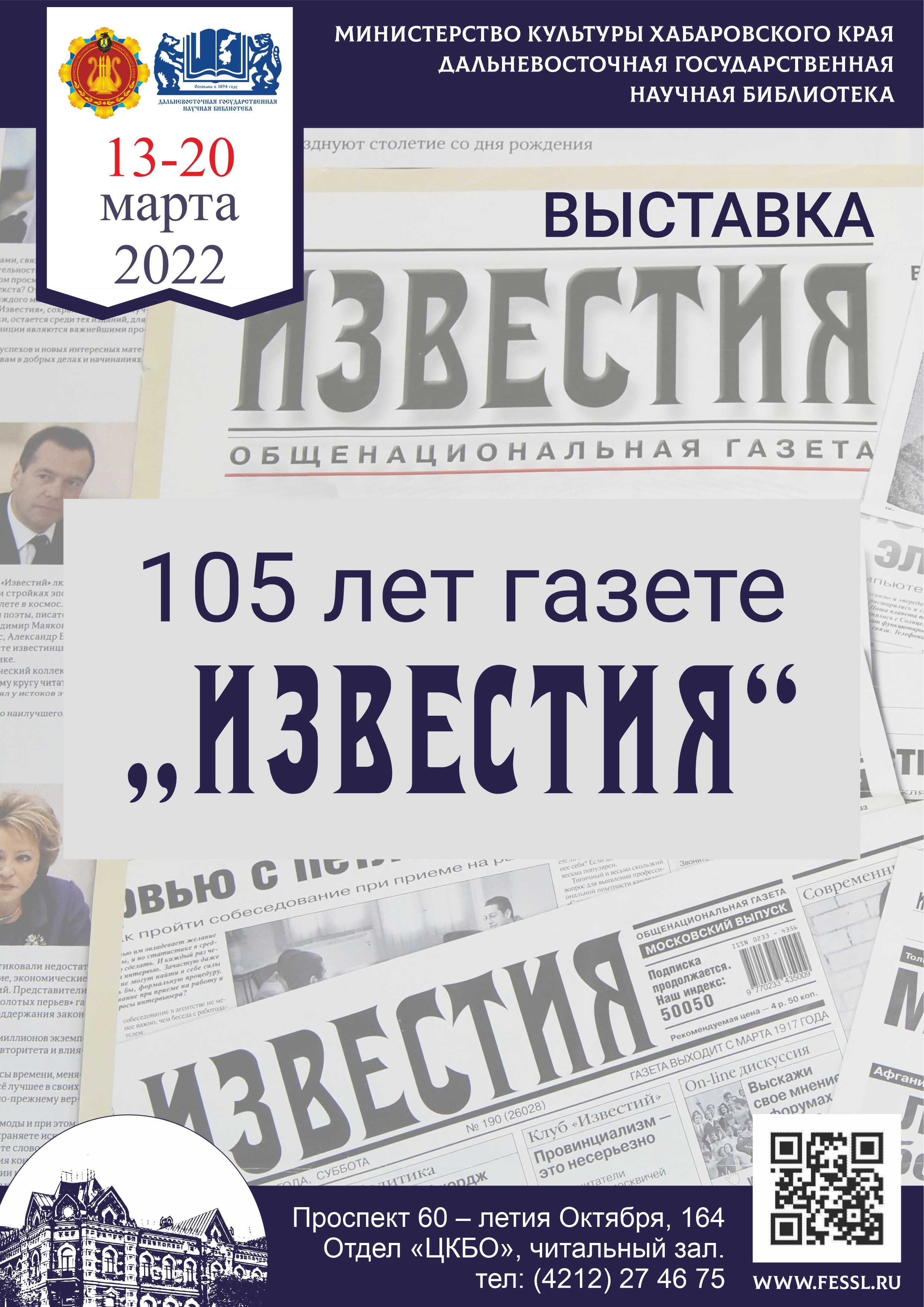 Газета «Известия» — 105 лет!