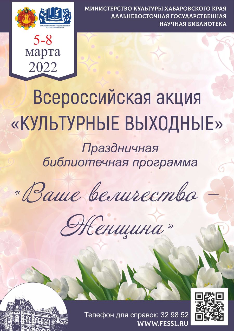 Библиотека поздравляет милых дам с 8 марта и дарит праздничную программу «Ваше величество – Женщина»