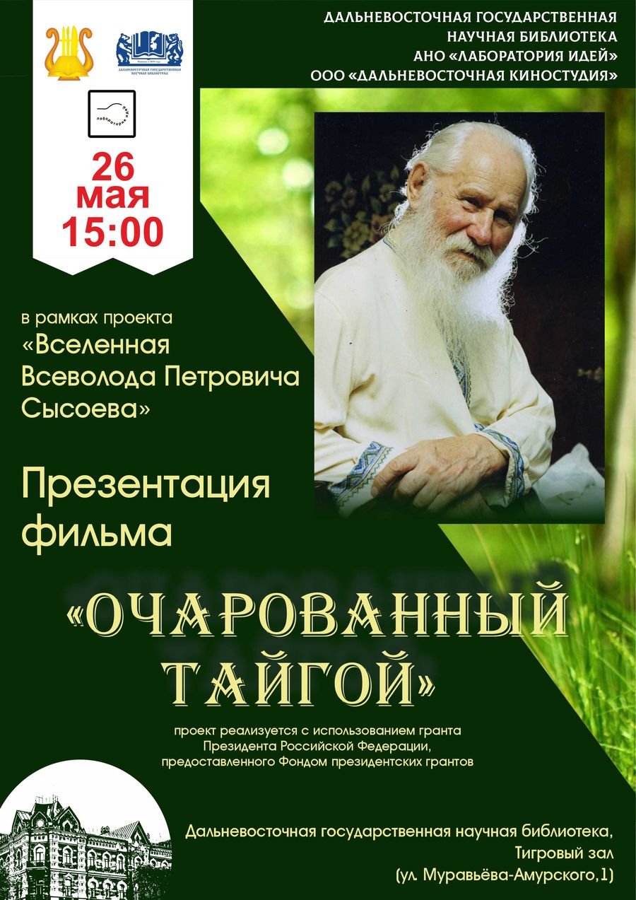 Презентация фильма "Очарованный тайгой"