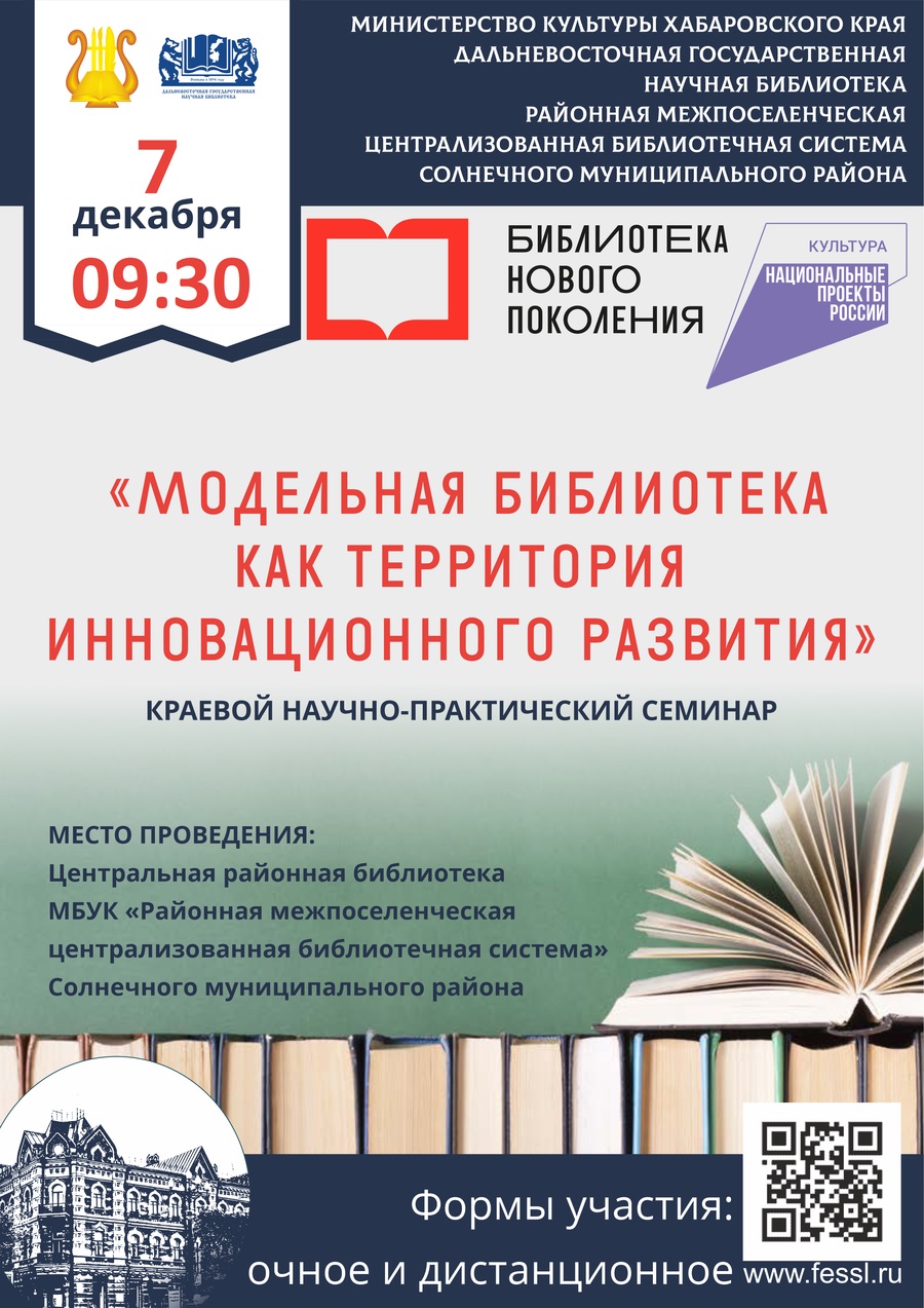 Краевой научно-практический семинар «Модельная библиотека как территория инновационного развития»