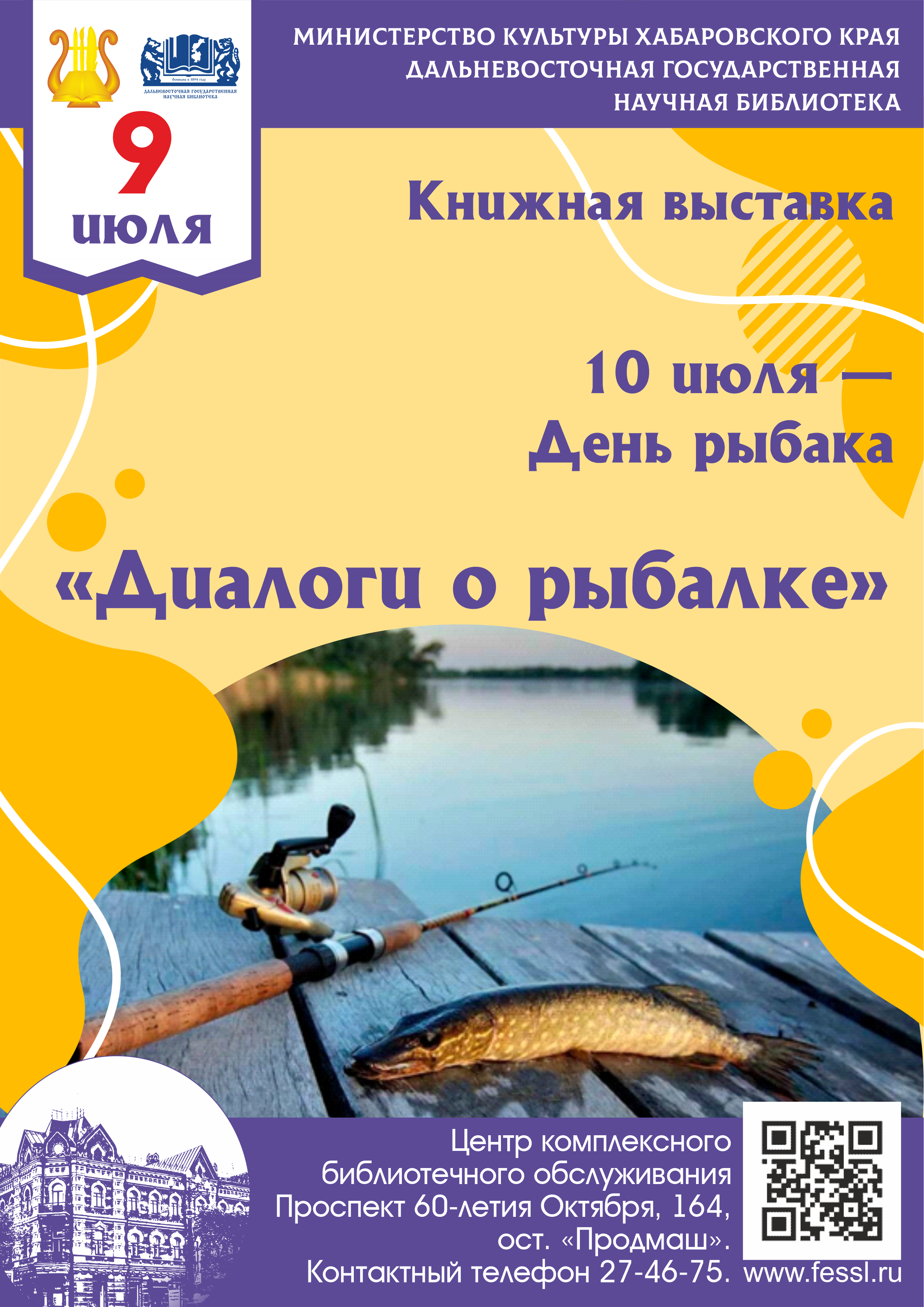 Книжная выставка «Диалоги о рыбалке», посвящённая Дню рыбака.