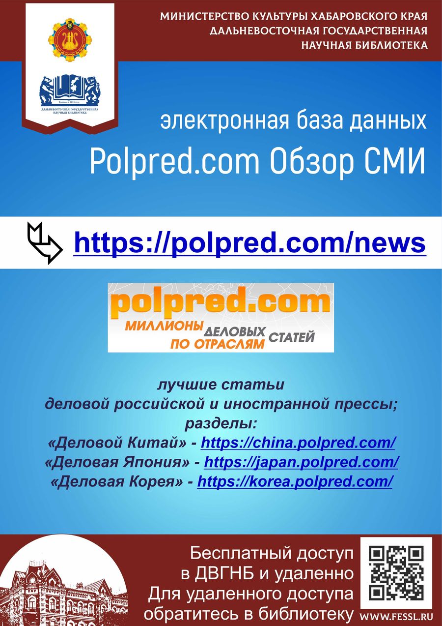 «Деловой Китай», «Деловая Япония», «Деловая Корея»: доступ к разделам электронного ресурса Polpred.com