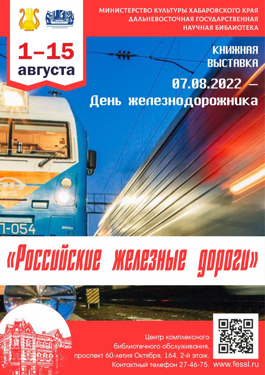 Книжная выставка из фондов ДВГНБ  «Российские железные дороги»