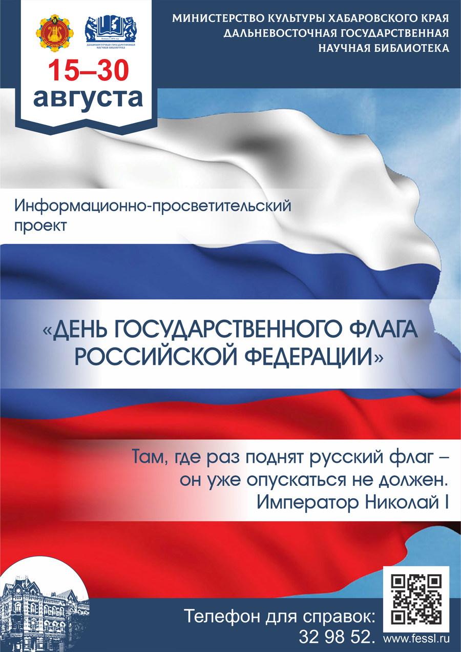 Библиотека представляет информационно-просветительский проект «День государственного флага Российской Федерации»