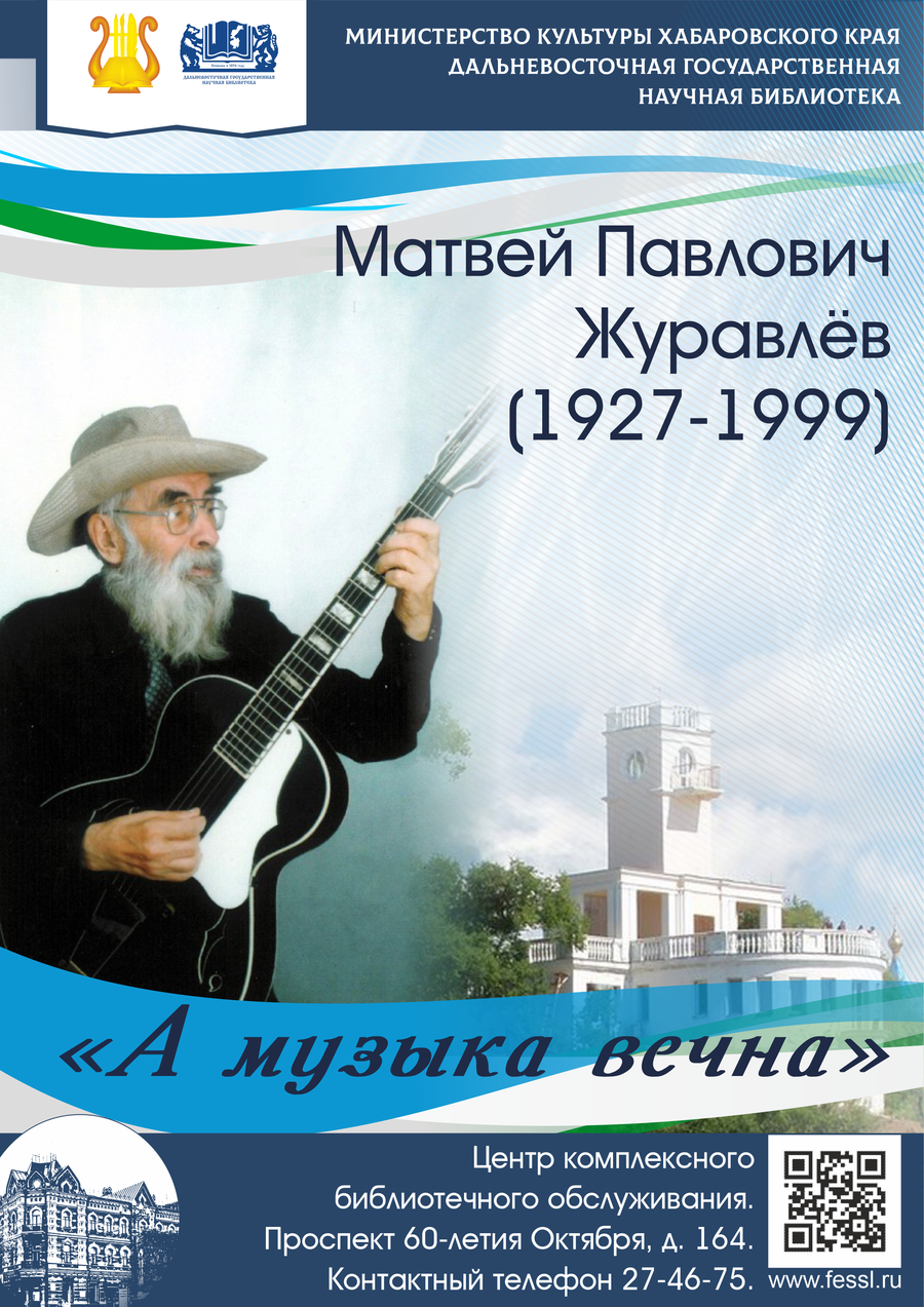 «А музыка вечна»: к 95-летию со дня рождения М. П. Журавлёва, хабаровского композитора и гитариста