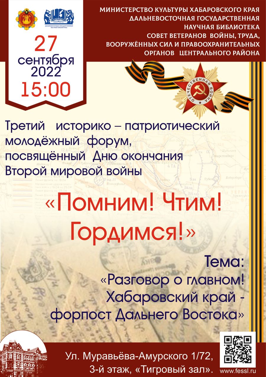 Третий историко-патриотический молодёжный форум, посвящённый Дню окончания Второй мировой войны «Помним, чтим, гордимся!»