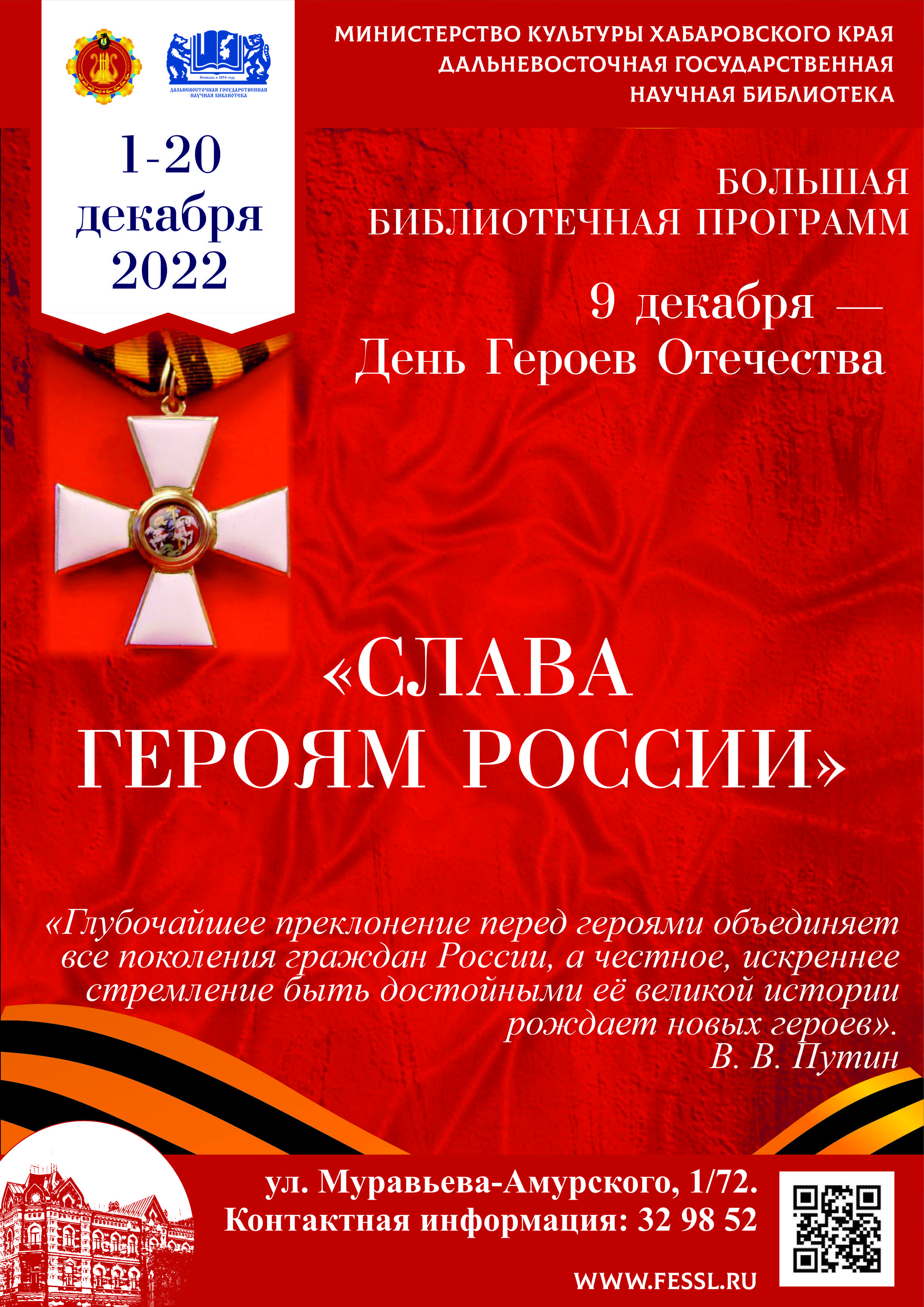 Библиотека представляет информационно-просветительскую программу «Слава героям России».