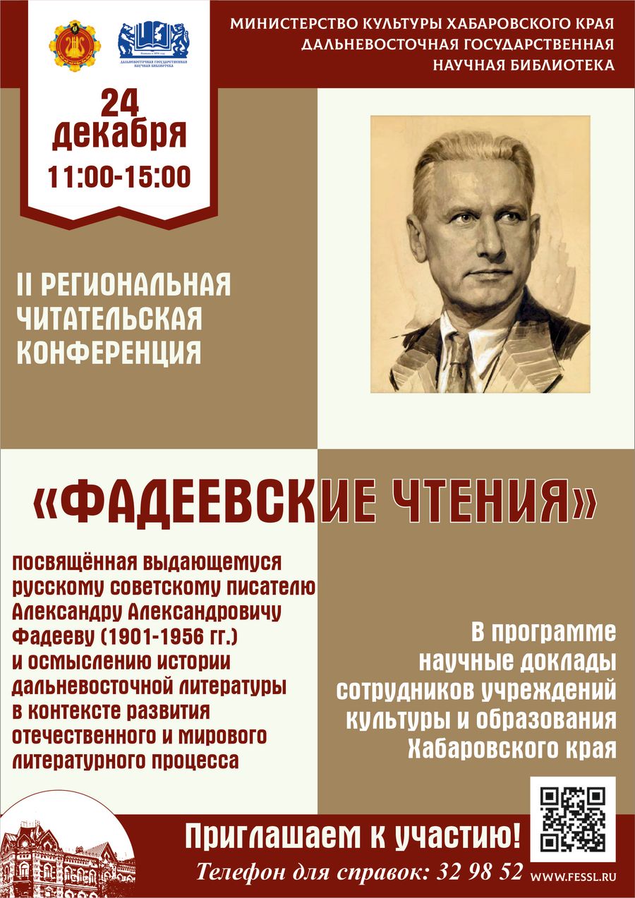 II РЕГИОНАЛЬНАЯ ЧИТАТЕЛЬСКАЯ КОНФЕРЕНЦИЯ «ФАДЕЕВСКИЕ ЧТЕНИЯ»