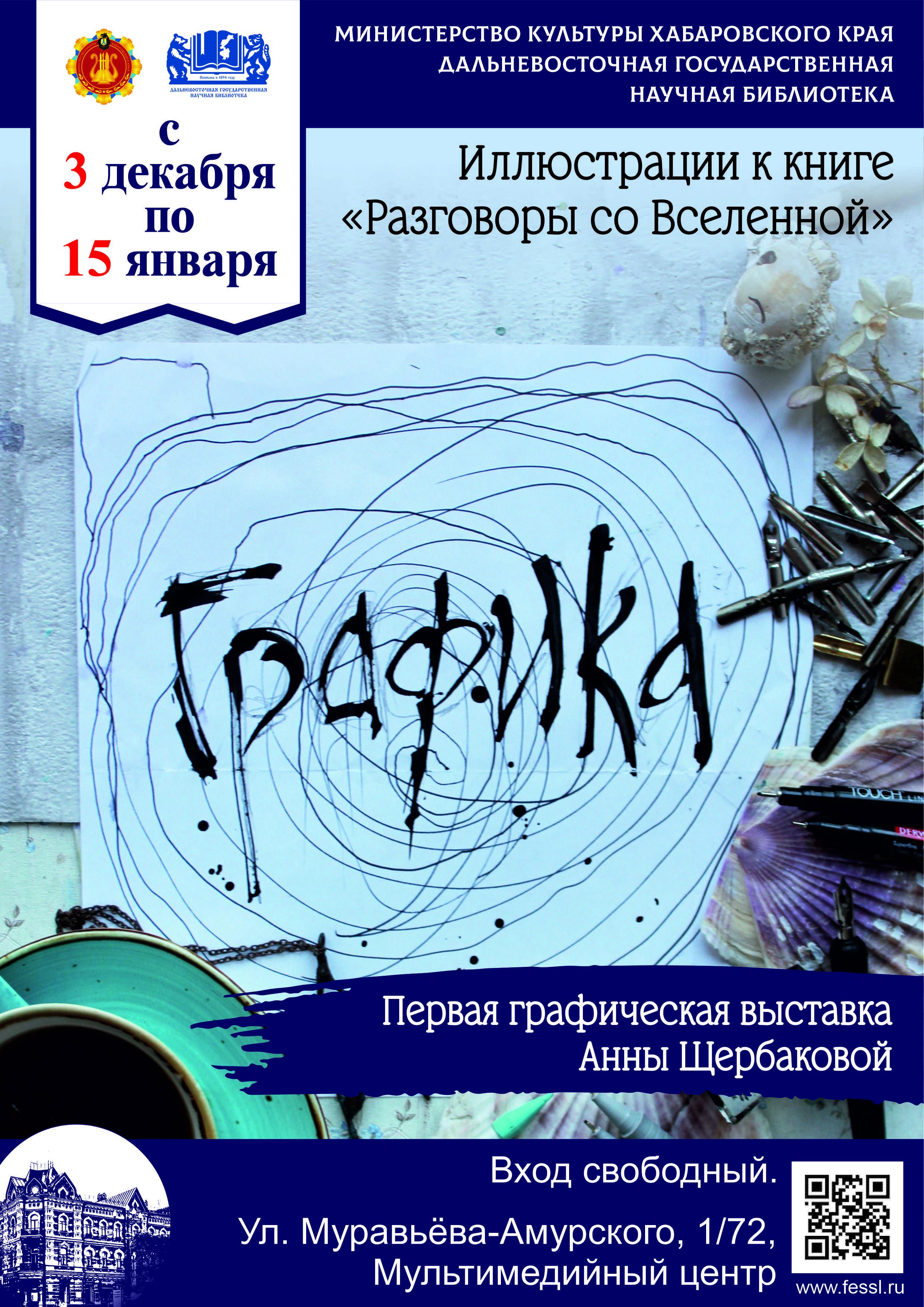 Первая графическая выставка Анны Щербаковой «ГРАФИКА».
