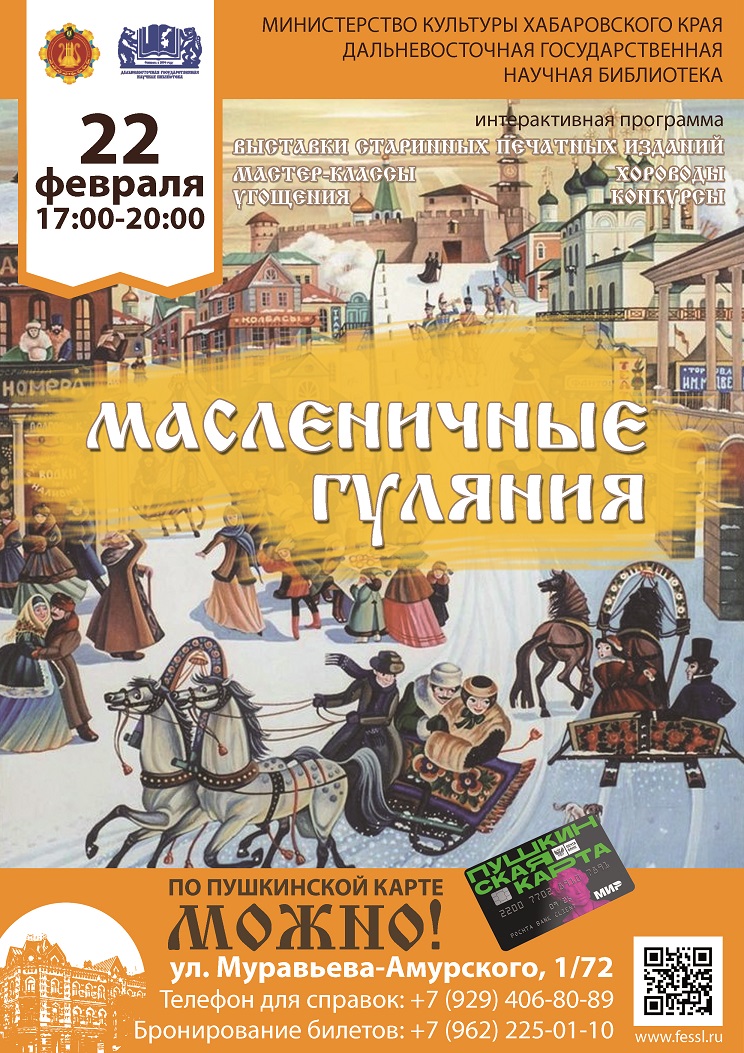 МАСЛЕНИЧНЫЕ ГУЛЯНИЯ В ДВГНБ