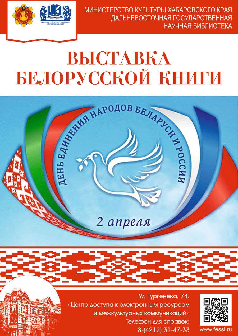 2 апреля – День единения России и Беларуси. Выставка белорусской книги