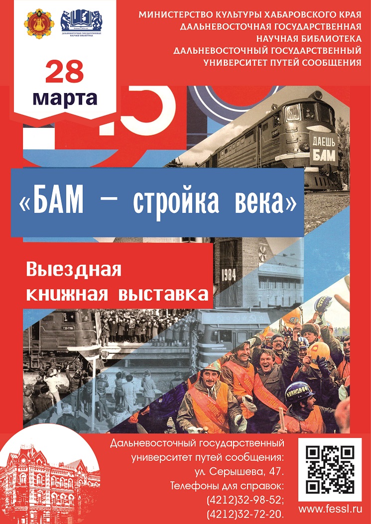 Выездная книжная выставка, посвящённая Байкало-Амурской магистрали, в Дальневосточном государственном университете путей сообщения