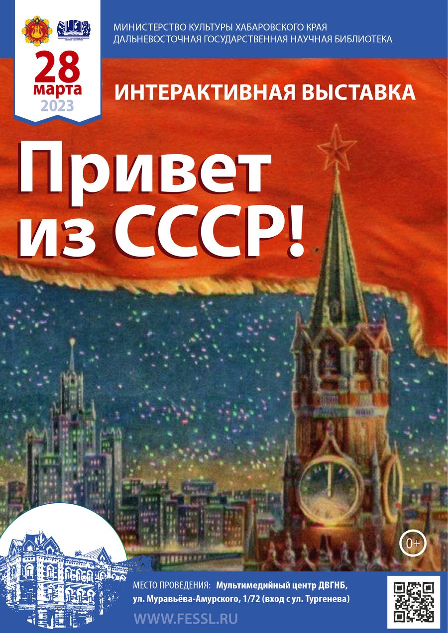 Интерактивная выставка «Привет из СССР»