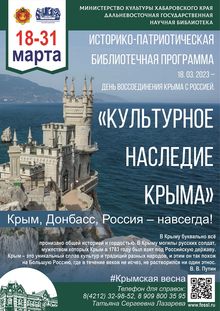 Библиотека представляет историко-патриотическую программу «Культурное наследие Крыма».
