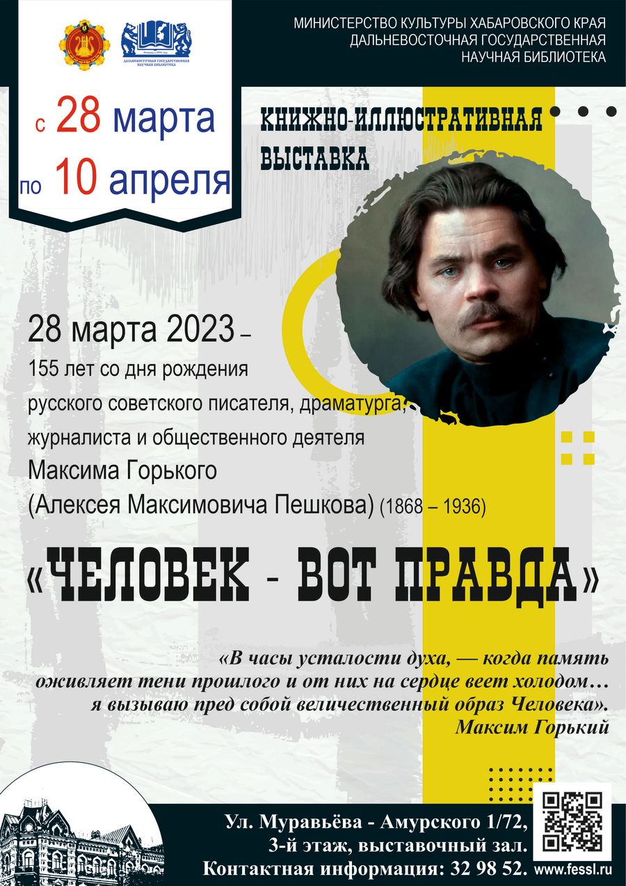 К 155-летию Максима Горького (1868-1936) в библиотеке открылась книжная выставка «Человек – вот правда»